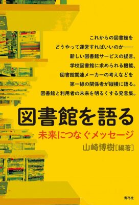 図書館を語る 　 未来につなぐメッセージ