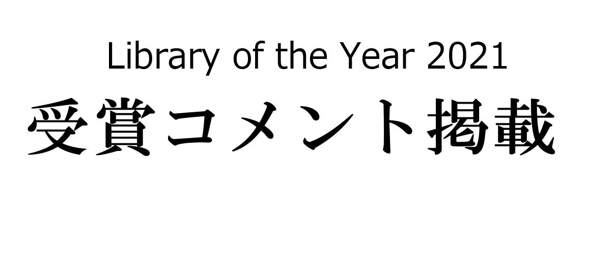 Library Of The Year 21 選考委員長および受賞機関のコメント公開 Iri 知的資源イニシアティブ